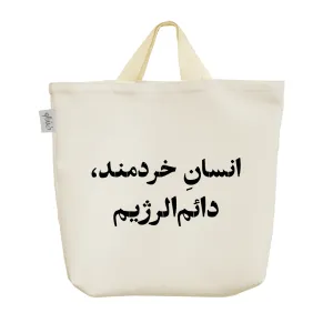 ساک خرید پارچه ای انسان خردمند دائم الرژیم