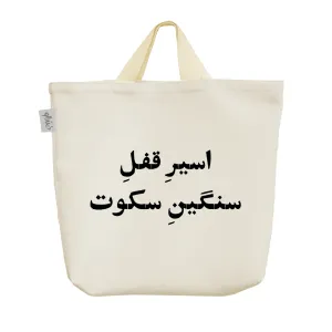 ساک خرید پارچه ای اسیر قفل سنگین سکوت
