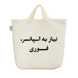 ساک خرید پارچه ای نیاز به اسپانسر فوری