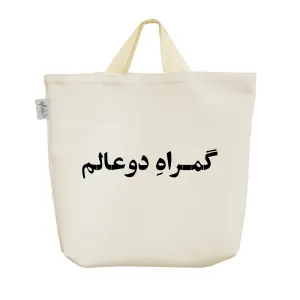 ساک خرید پارچه ای گمراه دو عالم