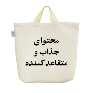 ساک خرید پارچه ای محتوای جذاب و متقاعد کننده