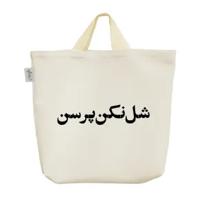ساک خرید پارچه ای شل نکن پرسن