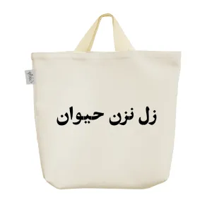ساک خرید پارچه ای زل نزن حیوان