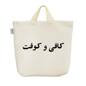 ساک خرید پارچه ای کافی و کوفت