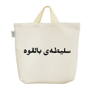 ساک خرید پارچه ای سلیطه بالقوه