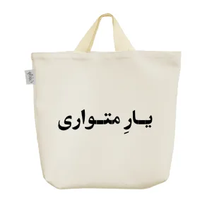 ساک خرید پارچه ای یار متواری