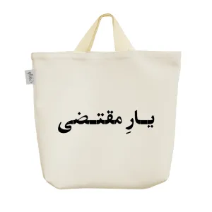 ساک خرید پارچه ای یار مقتضی