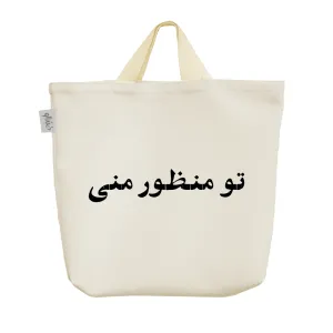 ساک خرید پارچه ای تو منظور منی