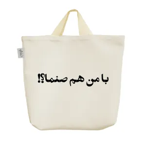 ساک خرید پارچه ای با من هم صنما؟