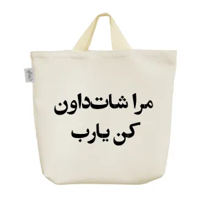 ساک خرید پارچه ای مرا شات داون کن یارب