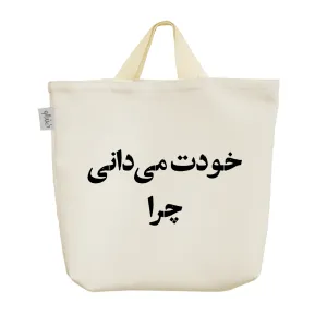 ساک خرید پارچه ای خودت میدانی چرا