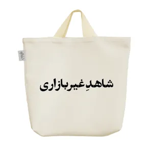 ساک خرید پارچه ای شاهد غیر بازاری