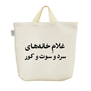 ساک خرید پارچه ای غلام خانه های سرد و سوت و کور