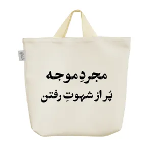ساک خرید پارچه ای مجرد موجه پر از شهوت رفتن