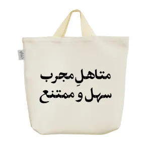 ساک خرید پارچه ای متاهل مجرب سهل و ممتنع