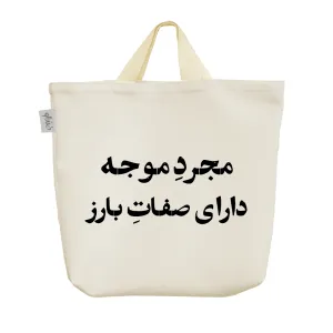 ساک خرید پارچه ای مجرد موجه دارای صفات بارز