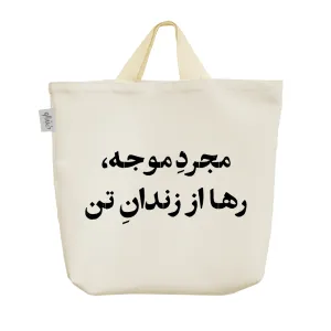 ساک خرید پارچه ای مجرد موجه رها از زندان تن