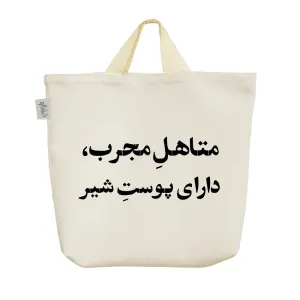 ساک خرید پارچه ای متاهل مجرب دارای پوست شیر