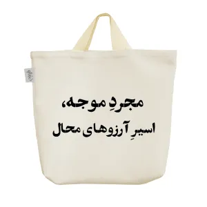 ساک خرید پارچه ای مجرد موجه اسیر آرزوهای محال