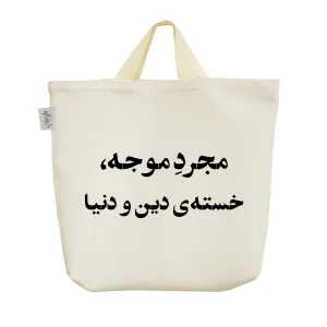 ساک خرید پارچه ای مجرد موجه خسته دین و دنیا