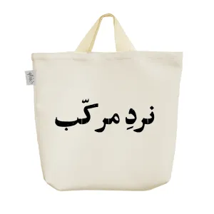 ساک خرید پارچه ای نرد مرکب