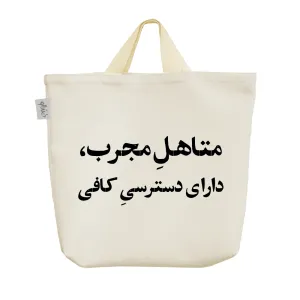 ساک خرید پارچه ای متاهل مجرب دارای دسترسی کافی
