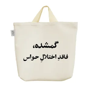 ساک خرید پارچه ای گمشده فاقد اختلال حواس