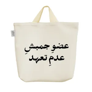 ساک خرید پارچه ای عضو جمبش عدم تعهد