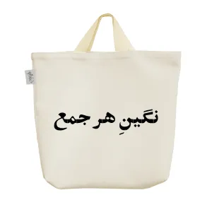 ساک خرید پارچه ای نگین هر جمع
