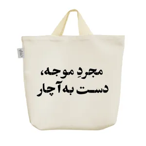 ساک خرید پارچه ای مجرد موجه دست به آچار