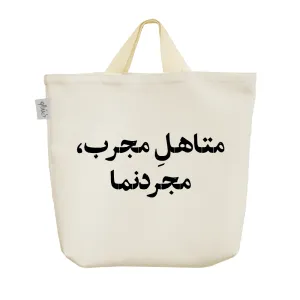ساک خرید پارچه ای متاهل مجرب مجردنما