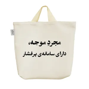 ساک خرید پارچه ای مجرد موجه دارای سامانه ی پرفشار