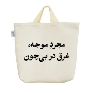 ساک خرید پارچه ای مجرد موجه غرق در بی چون