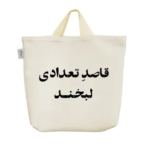 ساک خرید پارچه ای قاصد تعدادی لبخند