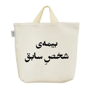 ساک خرید پارچه ای بیمه شخص سابق