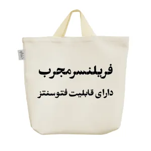 ساک خرید پارچه ای فریلنسر مجرب