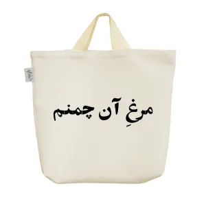ساک خرید پارچه ای مرغ آن چمنم