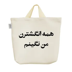 ساک خرید پارچه ای همه انگشترن من نگینم