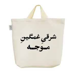 ساک خرید پارچه ای شرقی غمگین موجه