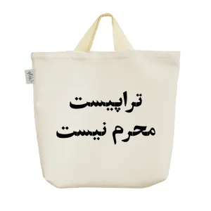 ساک خرید پارچه ای تراپیست محرم نیست