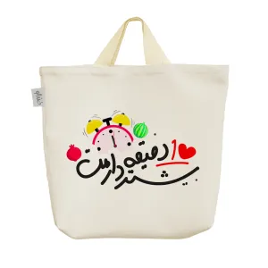 ساک خرید پارچه ای شب یلدا