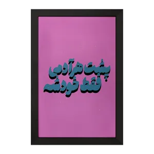 تابلو پشت هر آدمی فقط خودشه