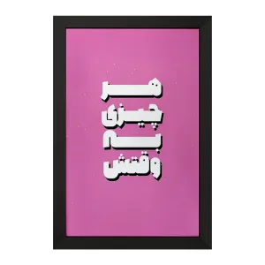 تابلو هر چیزی به وقتش