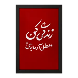 تابلو زندگی کن معطل آدما نباش