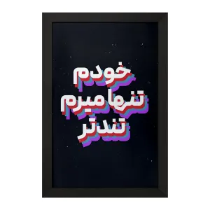 تابلو خودم تنها میرم تندتر