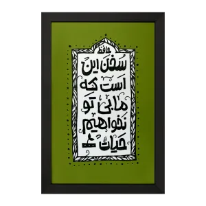تابلو سخن این است که ما بی تو نخواهیم حیات