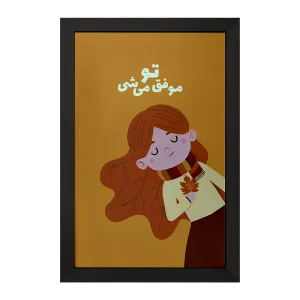 تابلو تو موفق میشی