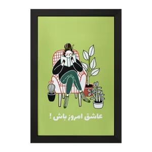 تابلو عاشق امروز باش