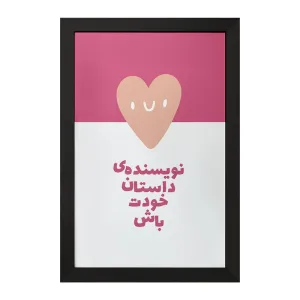 تابلو نویسنده داستان خودت باش
