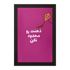 تابلو ذهنت رو محدود نکن